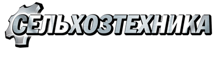 Сельхозтехника РТП